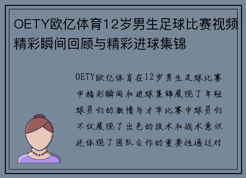 OETY欧亿体育12岁男生足球比赛视频精彩瞬间回顾与精彩进球集锦
