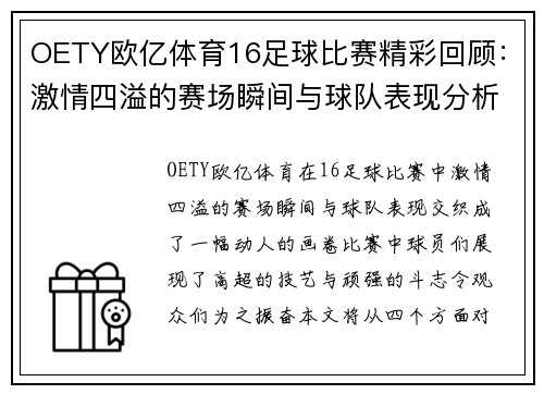 OETY欧亿体育16足球比赛精彩回顾：激情四溢的赛场瞬间与球队表现分析