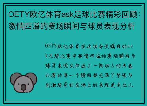 OETY欧亿体育ask足球比赛精彩回顾：激情四溢的赛场瞬间与球员表现分析