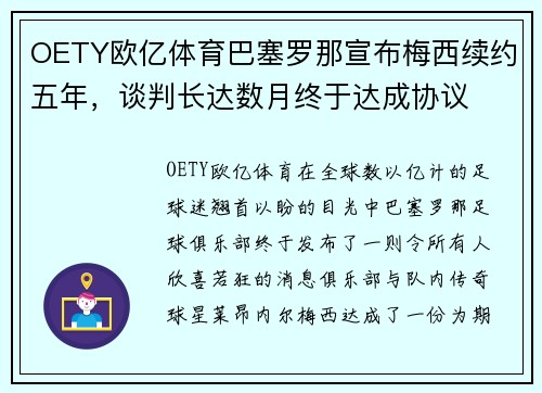 OETY欧亿体育巴塞罗那宣布梅西续约五年，谈判长达数月终于达成协议