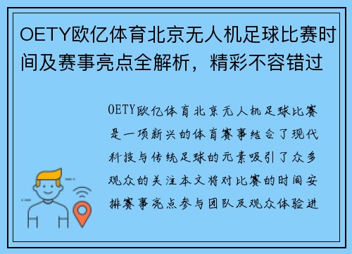 OETY欧亿体育北京无人机足球比赛时间及赛事亮点全解析，精彩不容错过！