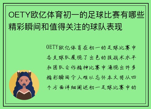 OETY欧亿体育初一的足球比赛有哪些精彩瞬间和值得关注的球队表现