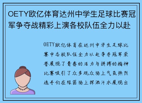 OETY欧亿体育达州中学生足球比赛冠军争夺战精彩上演各校队伍全力以赴争夺荣誉