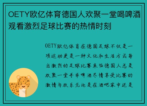 OETY欧亿体育德国人欢聚一堂喝啤酒观看激烈足球比赛的热情时刻