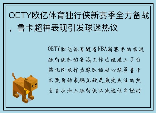 OETY欧亿体育独行侠新赛季全力备战，鲁卡超神表现引发球迷热议