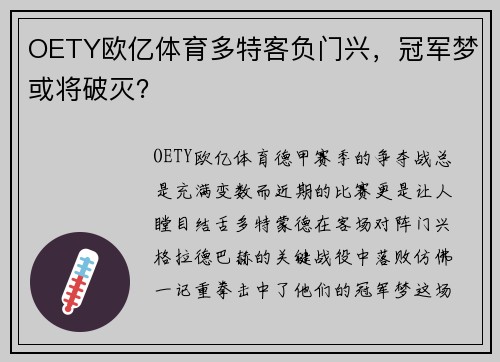 OETY欧亿体育多特客负门兴，冠军梦或将破灭？