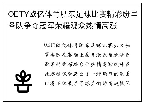 OETY欧亿体育肥东足球比赛精彩纷呈各队争夺冠军荣耀观众热情高涨