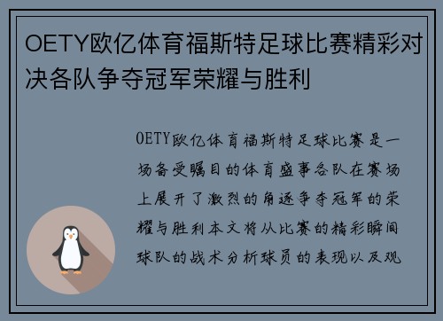 OETY欧亿体育福斯特足球比赛精彩对决各队争夺冠军荣耀与胜利