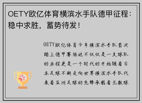 OETY欧亿体育横滨水手队德甲征程：稳中求胜，蓄势待发！