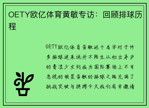OETY欧亿体育黄敏专访：回顾排球历程