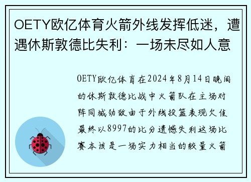 OETY欧亿体育火箭外线发挥低迷，遭遇休斯敦德比失利：一场未尽如人意的比赛