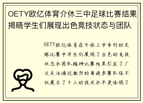OETY欧亿体育介休三中足球比赛结果揭晓学生们展现出色竞技状态与团队精神