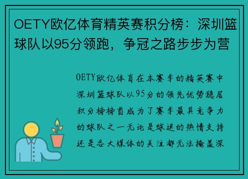 OETY欧亿体育精英赛积分榜：深圳篮球队以95分领跑，争冠之路步步为营