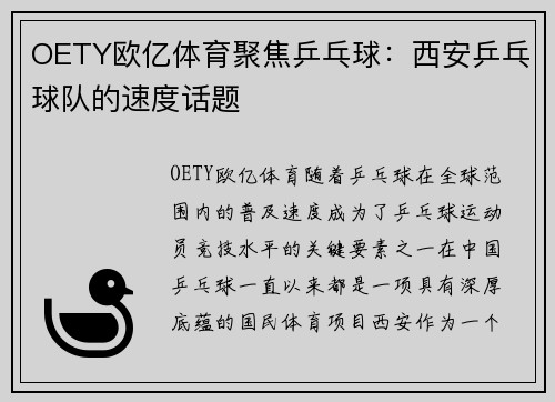 OETY欧亿体育聚焦乒乓球：西安乒乓球队的速度话题