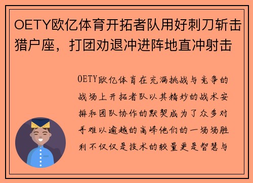 OETY欧亿体育开拓者队用好刺刀斩击猎户座，打团劝退冲进阵地直冲射击