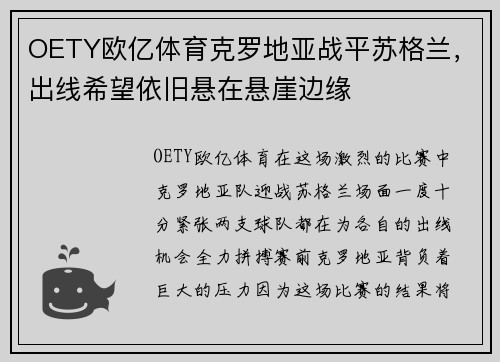 OETY欧亿体育克罗地亚战平苏格兰，出线希望依旧悬在悬崖边缘