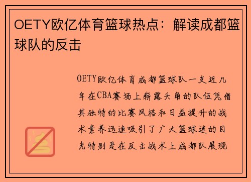 OETY欧亿体育篮球热点：解读成都篮球队的反击