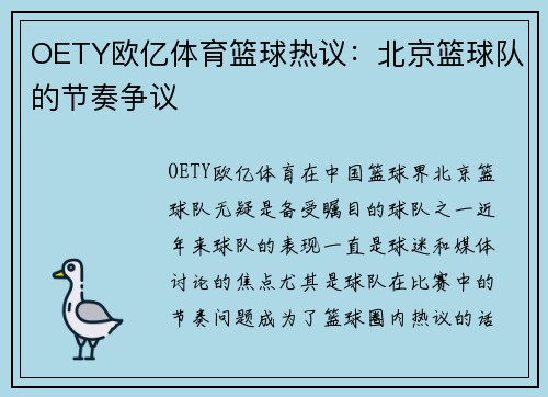 OETY欧亿体育篮球热议：北京篮球队的节奏争议