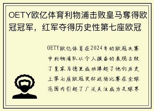 OETY欧亿体育利物浦击败皇马奪得欧冠冠军，红军夺得历史性第七座欧冠奖杯