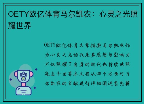 OETY欧亿体育马尔凯农：心灵之光照耀世界