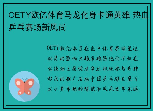 OETY欧亿体育马龙化身卡通英雄 热血乒乓赛场新风尚