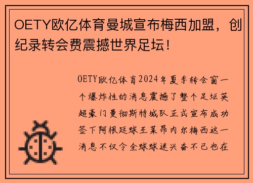 OETY欧亿体育曼城宣布梅西加盟，创纪录转会费震撼世界足坛！