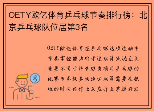 OETY欧亿体育乒乓球节奏排行榜：北京乒乓球队位居第3名