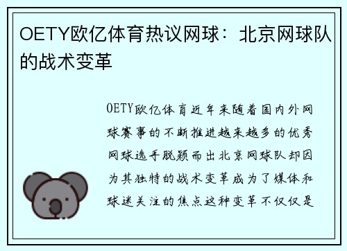 OETY欧亿体育热议网球：北京网球队的战术变革