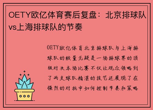 OETY欧亿体育赛后复盘：北京排球队vs上海排球队的节奏
