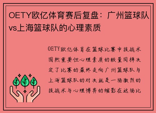 OETY欧亿体育赛后复盘：广州篮球队vs上海篮球队的心理素质