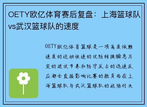OETY欧亿体育赛后复盘：上海篮球队vs武汉篮球队的速度