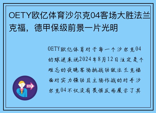 OETY欧亿体育沙尔克04客场大胜法兰克福，德甲保级前景一片光明