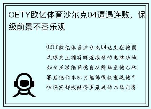 OETY欧亿体育沙尔克04遭遇连败，保级前景不容乐观