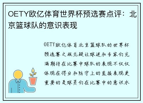 OETY欧亿体育世界杯预选赛点评：北京篮球队的意识表现