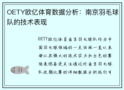 OETY欧亿体育数据分析：南京羽毛球队的技术表现