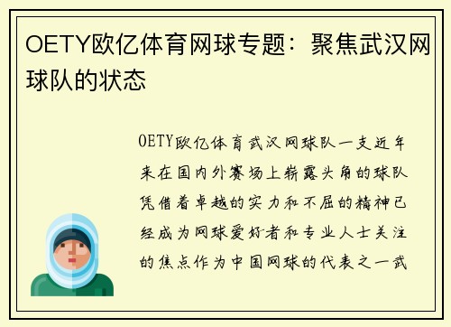 OETY欧亿体育网球专题：聚焦武汉网球队的状态