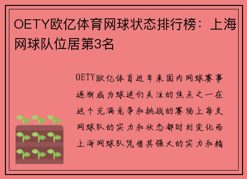 OETY欧亿体育网球状态排行榜：上海网球队位居第3名