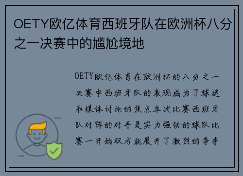 OETY欧亿体育西班牙队在欧洲杯八分之一决赛中的尴尬境地