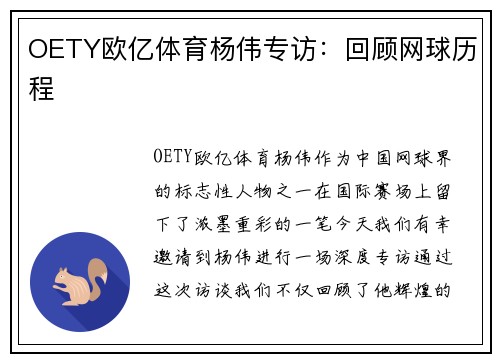 OETY欧亿体育杨伟专访：回顾网球历程