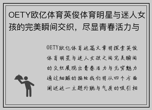 OETY欧亿体育英俊体育明星与迷人女孩的完美瞬间交织，尽显青春活力与魅力四射