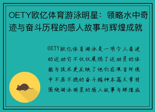 OETY欧亿体育游泳明星：领略水中奇迹与奋斗历程的感人故事与辉煌成就