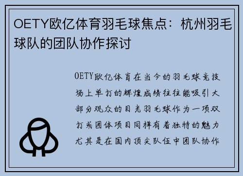 OETY欧亿体育羽毛球焦点：杭州羽毛球队的团队协作探讨