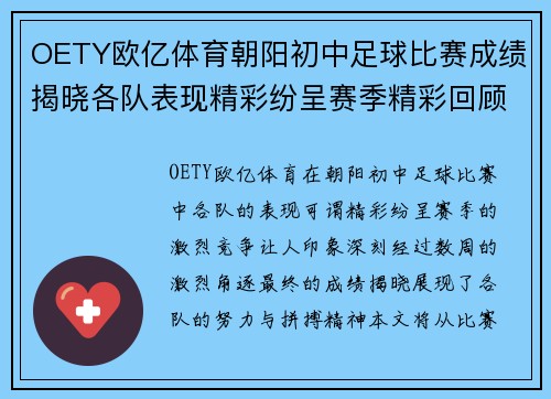 OETY欧亿体育朝阳初中足球比赛成绩揭晓各队表现精彩纷呈赛季精彩回顾