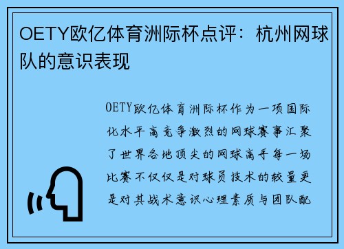 OETY欧亿体育洲际杯点评：杭州网球队的意识表现