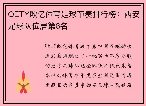 OETY欧亿体育足球节奏排行榜：西安足球队位居第6名