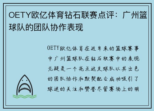 OETY欧亿体育钻石联赛点评：广州篮球队的团队协作表现