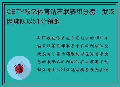 OETY欧亿体育钻石联赛积分榜：武汉网球队以51分领跑
