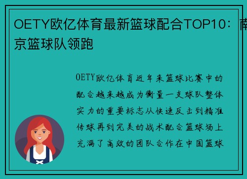 OETY欧亿体育最新篮球配合TOP10：南京篮球队领跑