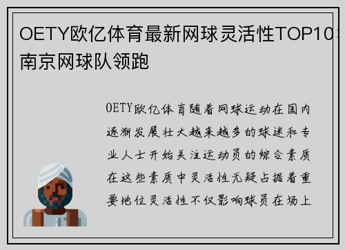 OETY欧亿体育最新网球灵活性TOP10：南京网球队领跑