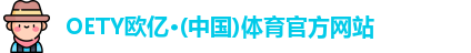 OETY欧亿体育